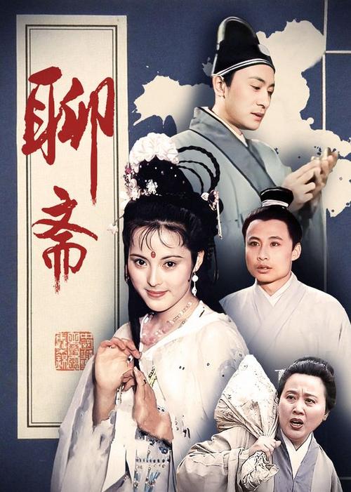 聊斋86版电影全集免费观看图标