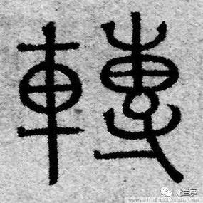 中文简体转繁体字