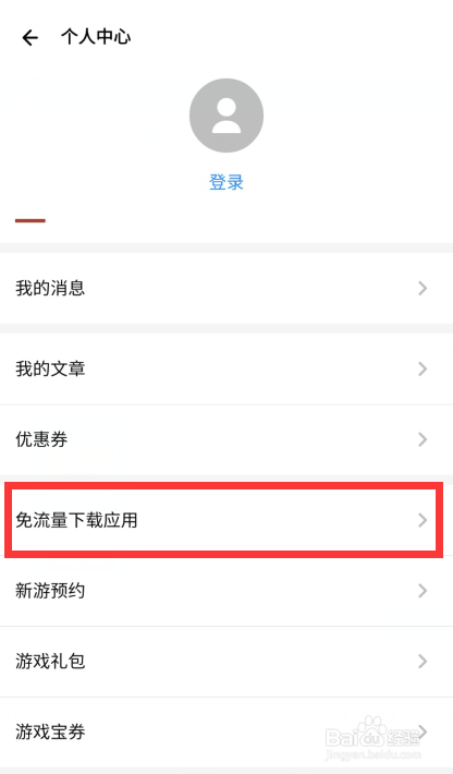 应用宝免流量怎么激活