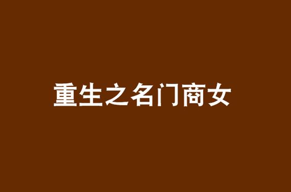重生之名门商女