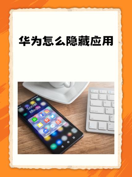 华为手机应用隐藏
