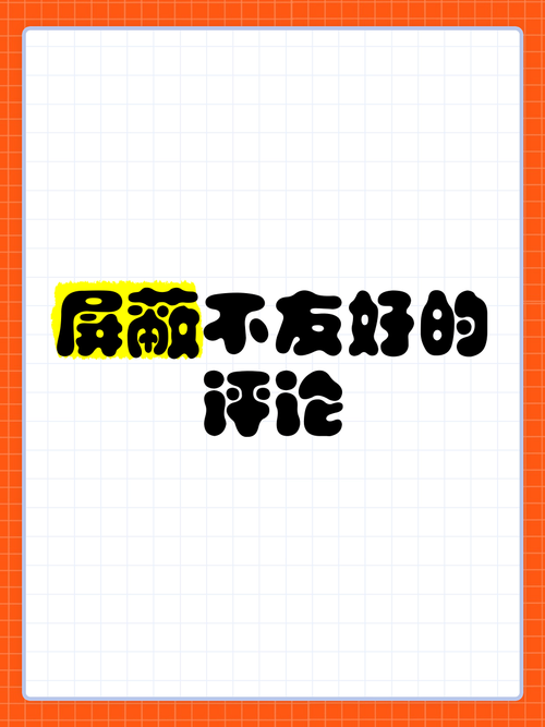 评论不显示是被屏蔽了吗