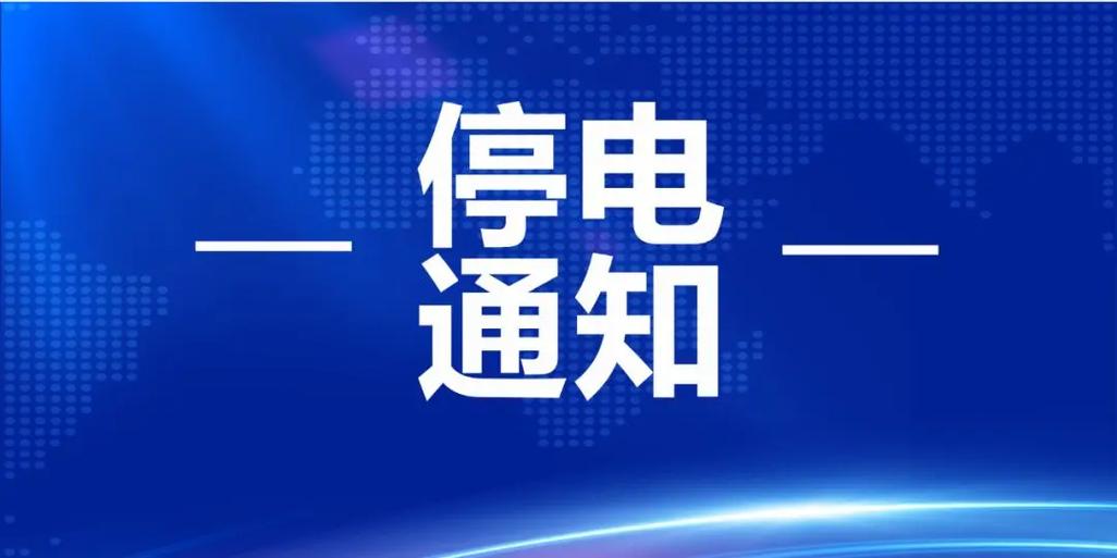停电什么时候来
