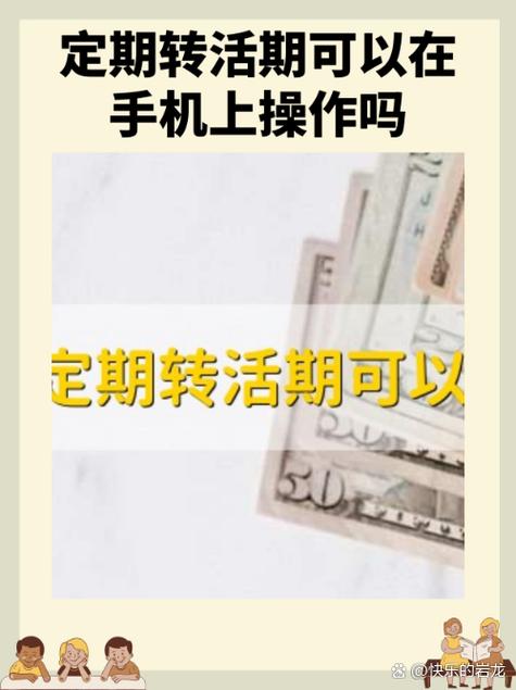 手机上怎么定期转活期