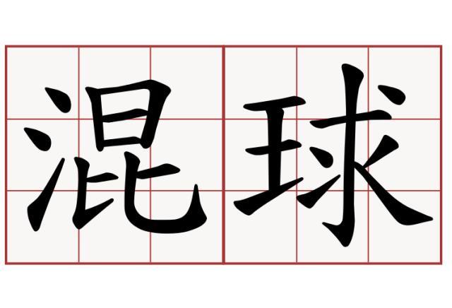 养个小混球正版下载图标