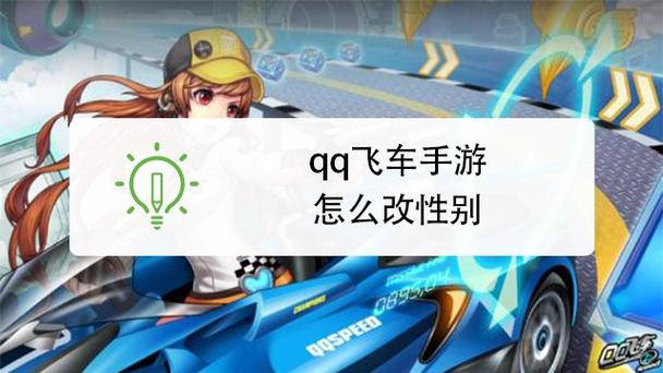 QQ飞车如何换性别图标
