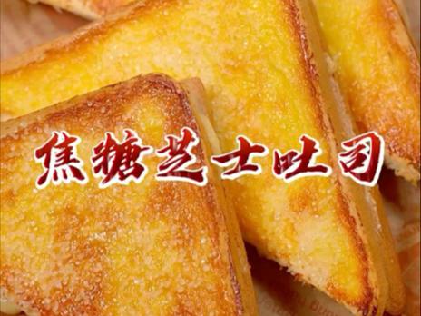 焦糖芝士