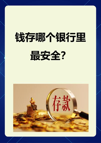 钱存哪里比较安全