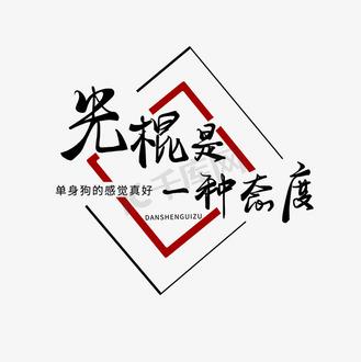 光棍图片伤感