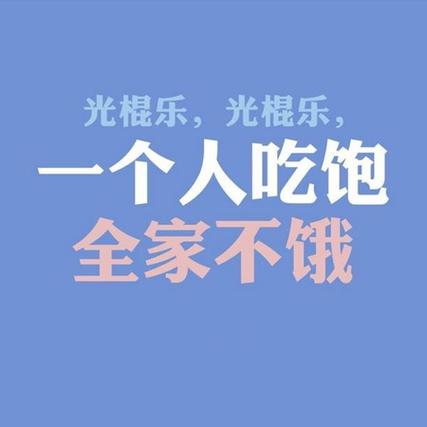光棍图片伤感
