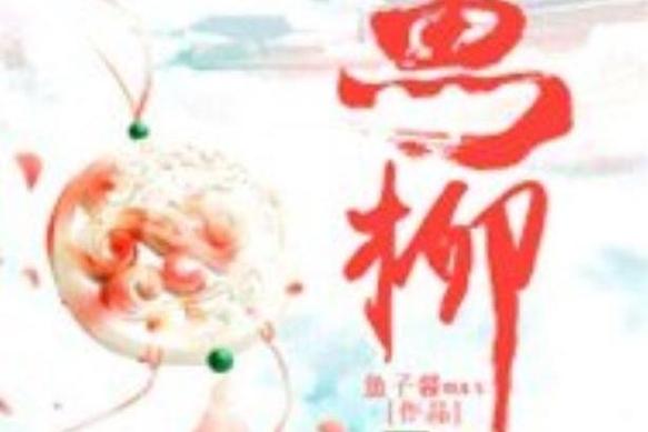 鱼柳小说作品集百