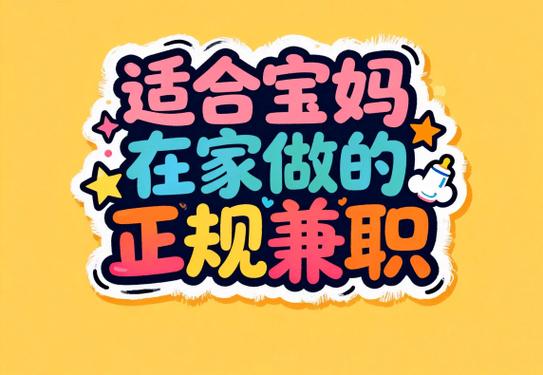 宝妈赚钱