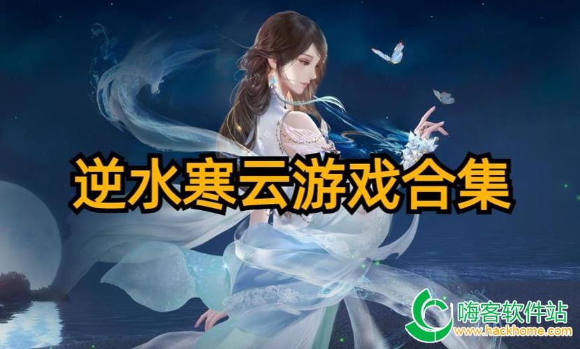 逆水寒云游戏