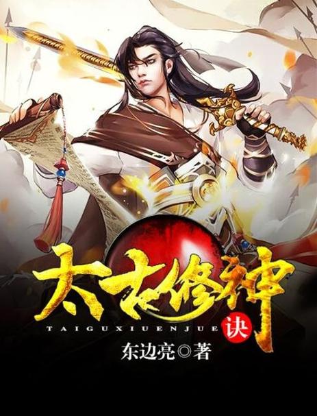 太古修神诀 小说