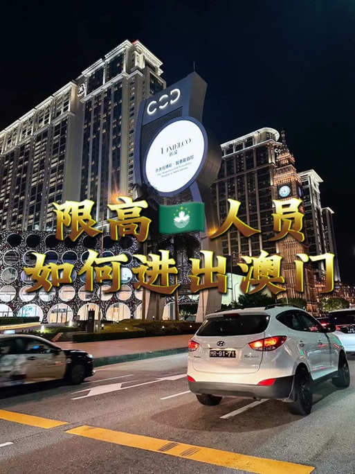 限高去澳门最简单方法