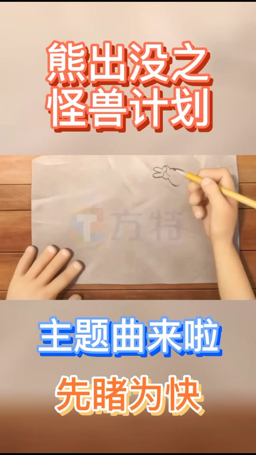 熊出没之怪兽计划主题曲