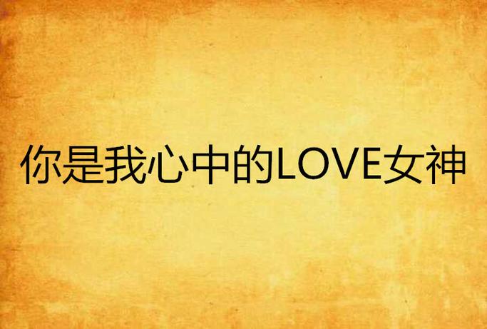 男人说你是我心中的女神图标
