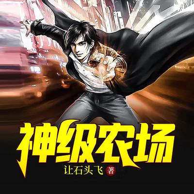 神级农场TXT下载