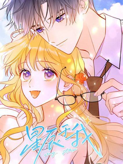 星辰于我漫画免费阅读57