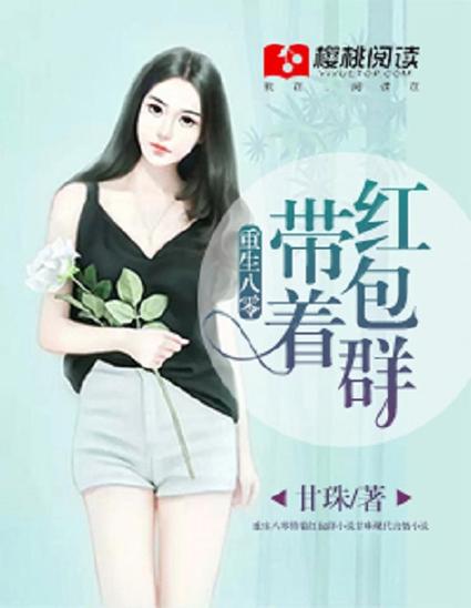 带着红包群重生现代