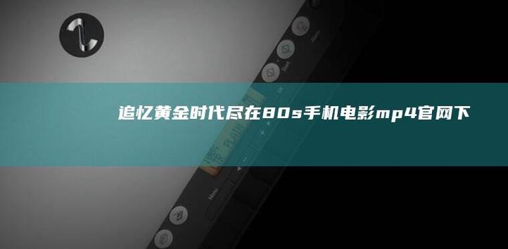 80s电影下载频道推荐