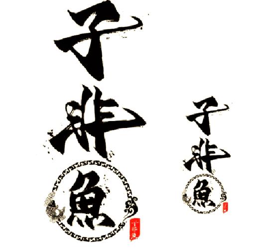 女生说子非鱼的含义