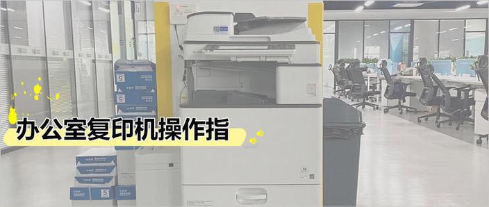办公室复印机怎么使用