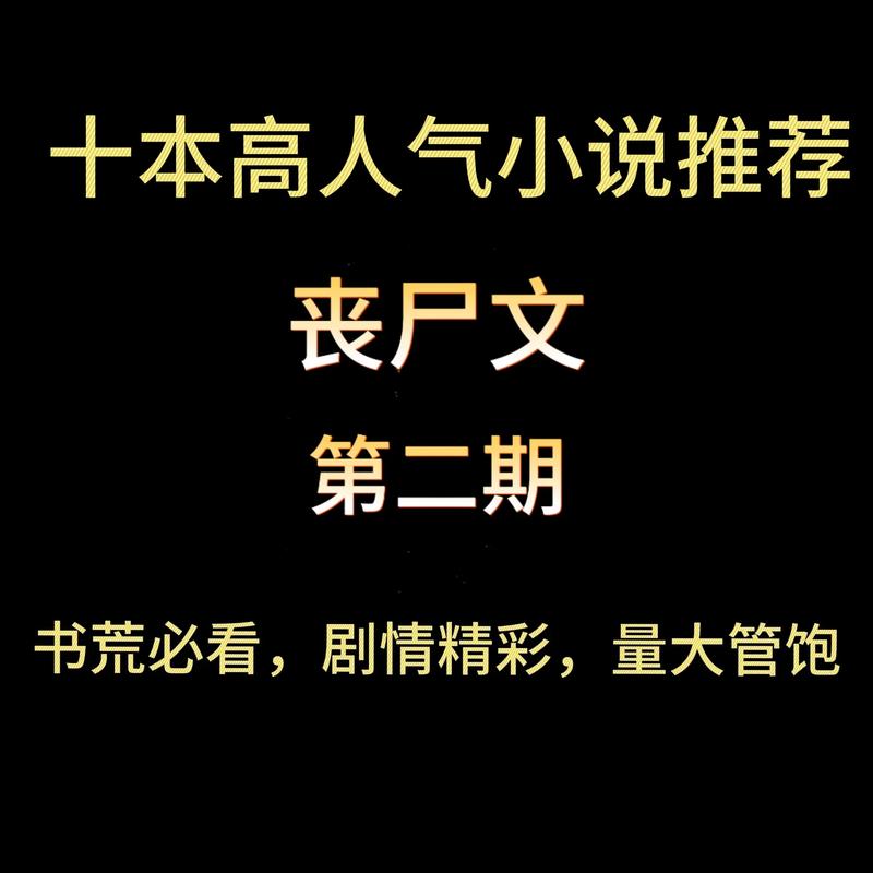 最强丧尸传说书友群文章