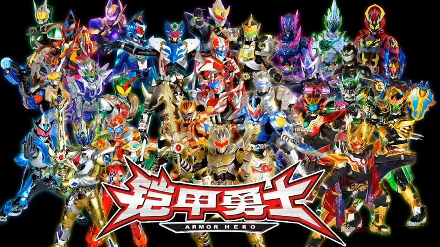 《铠甲勇士》