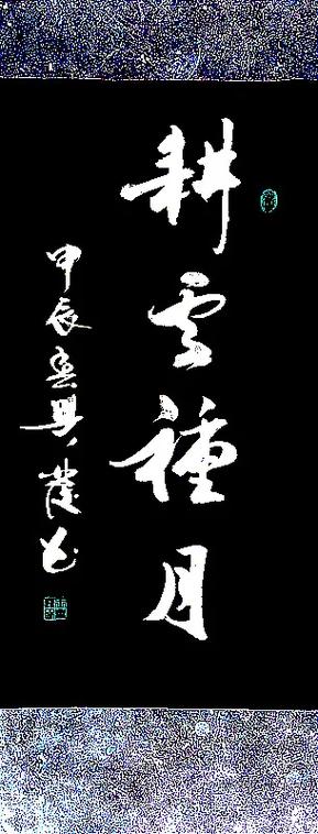 耕云钓月番外txt百度云