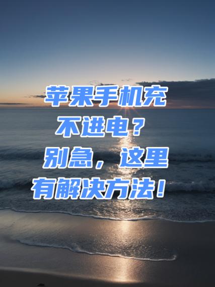苹果手机充不上电怎么回事