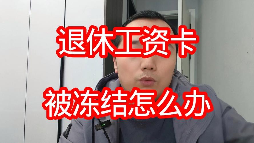 退休工资卡被冻结了怎么办