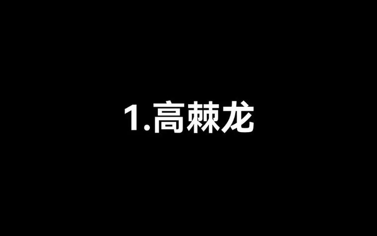 《恐龙争霸》16强排名