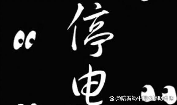频繁断电又自动来电