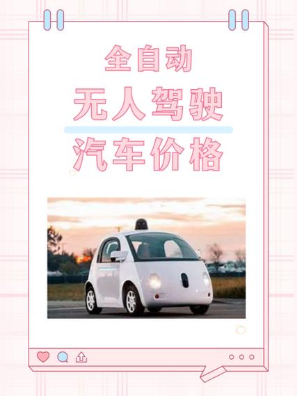 无人驾驶电动汽车多少钱一辆