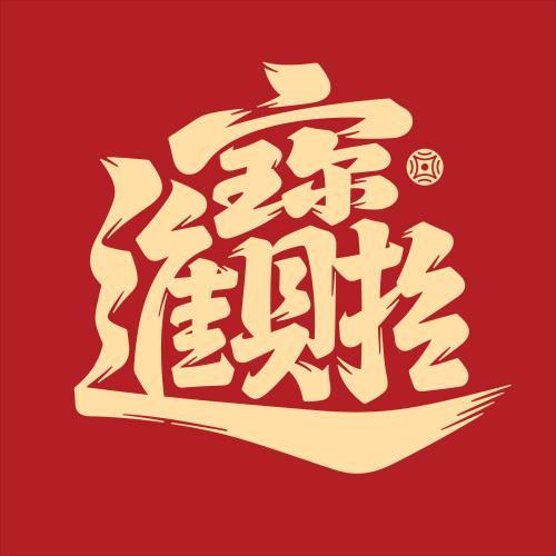 招財進寶合體字图标