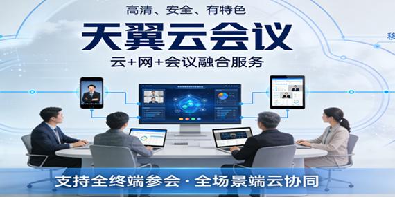 天翼云会议APP下载