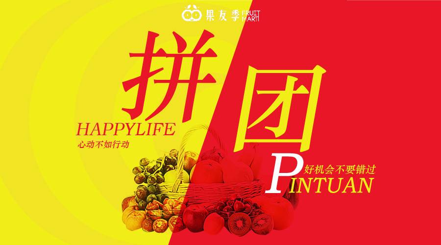 快乐拼购拼团