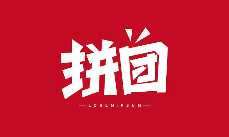 快乐拼购拼团