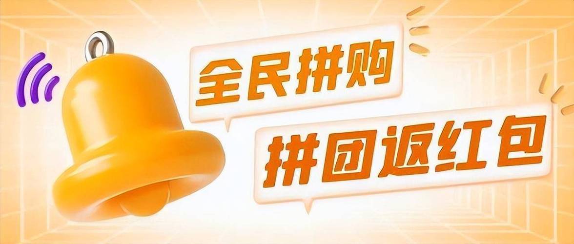 快乐拼购拼团