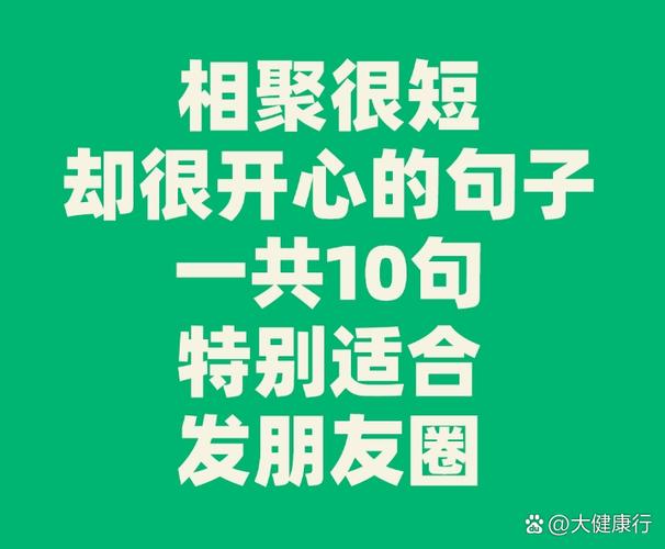 欢乐的句子发朋友圈