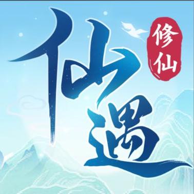 仙遇官方正版下载