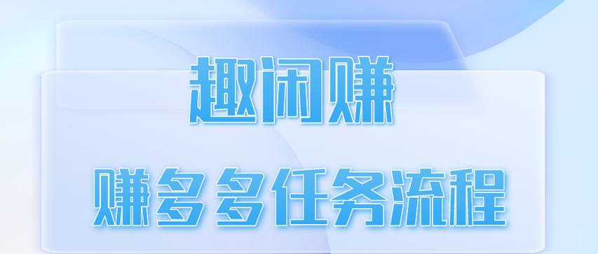 趣闲赚怎么赚钱