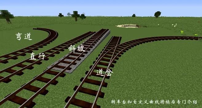 我的世界铁路教程