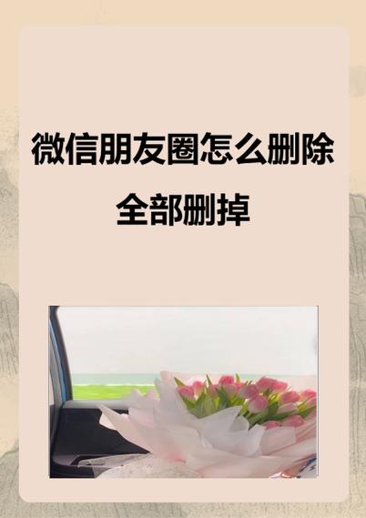 如何将朋友圈全部删掉图标