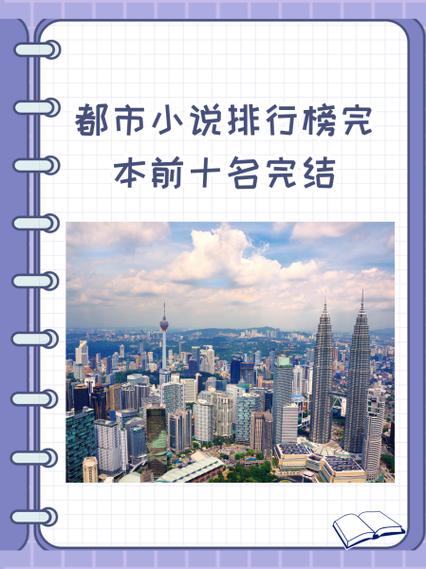 都市完本小说 书荒吧