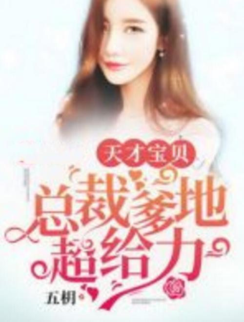 总裁爹地超给力天才