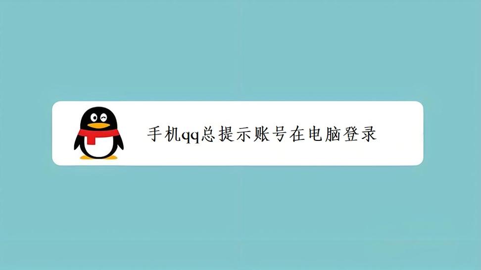 手机登qq电脑版登录