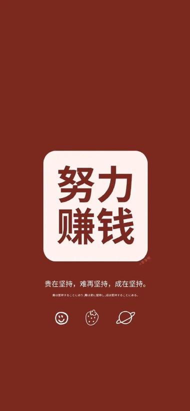 壁纸努力赚钱