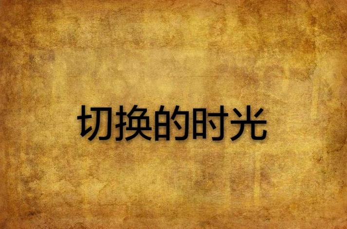 一天12个小时还是24个小时